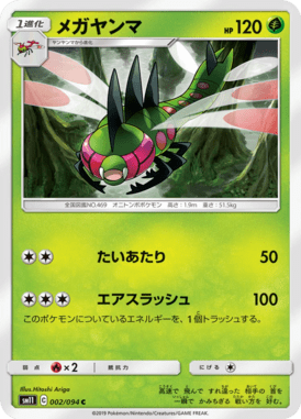 メガヤンマ（C）