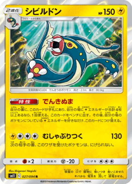シビルドン（R）