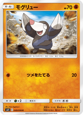 モグリュー（C）