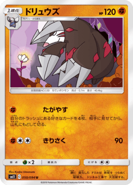 ドリュウズ（U）
