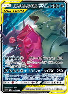 メガヤミラミ&バンギラスGX（RR）