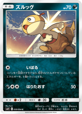 ズルッグ（C）
