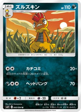 ズルズキン（U）