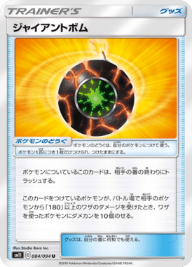 ジャイアントボム（U）