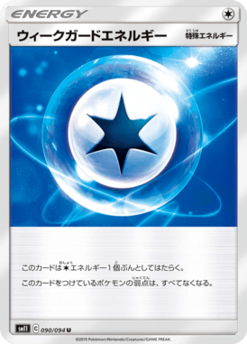 ウィークガードエネルギー（U）
