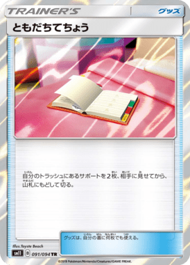 ともだちてちょう（TR）
