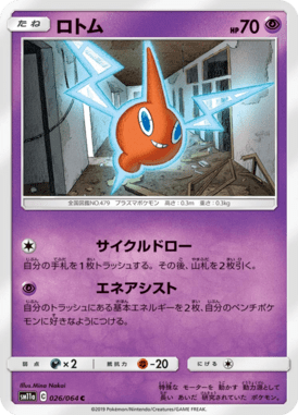 ロトム（C）