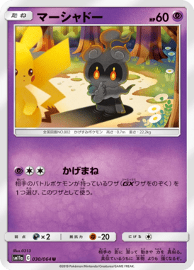 マーシャドー（U）