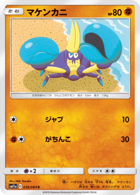 マケンカニ（C）