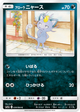 アローラニャース（C）