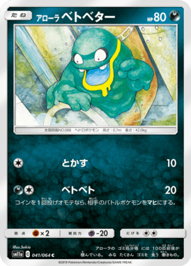 アローラベトベター（C）