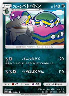 アローラベトベトン（U）