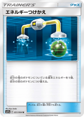 エネルギーつけかえ（U）