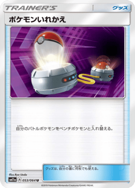 ポケモンいれかえ（U）