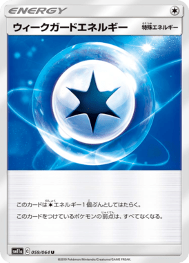 ウィークガードエネルギー（U）