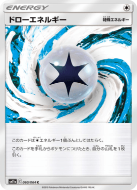 ドローエネルギー（C）