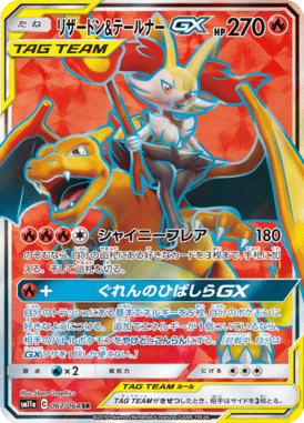 リザードン&テールナーGX（SR）