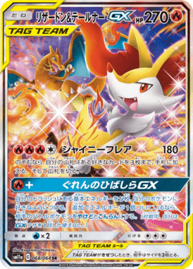 リザードン&テールナーGX(SA)（SR）