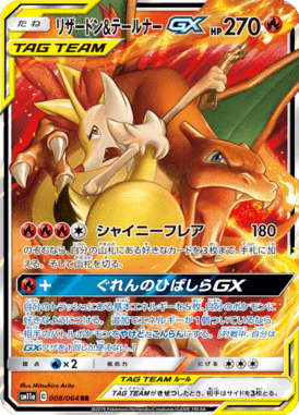 リザードン&テールナーGX（RR）