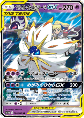 ソルガレオ&ルナアーラGX（RR）