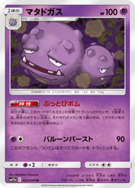 マタドガス（U）