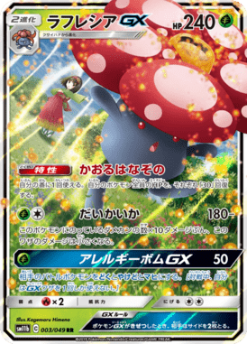 ラフレシアGX（RR）