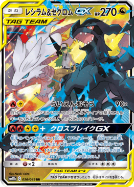 レシラム&ゼクロムGX（RR）