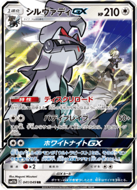 シルヴァディGX（RR）