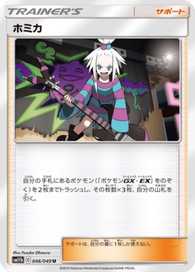 ホミカ（U）