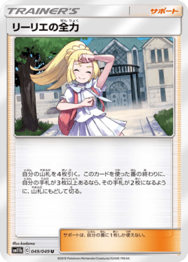 リーリエの全力（U）