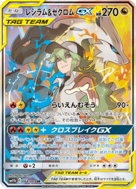 レシラム&ゼクロムGX(SA)（SR）