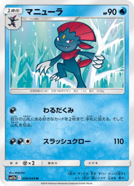 マニューラ（U）