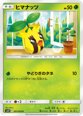 ヒマナッツ（C）