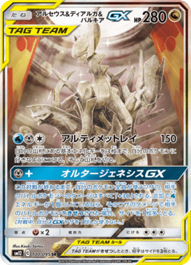 アルセウス&ディアルガ&パルキアGX(SA)（SR）