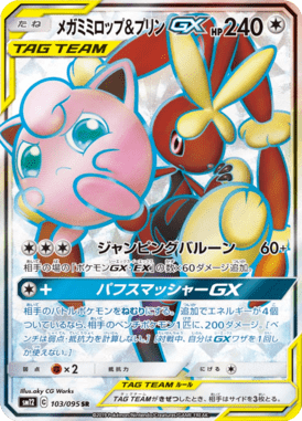 メガミミロップ&プリンGX（SR）