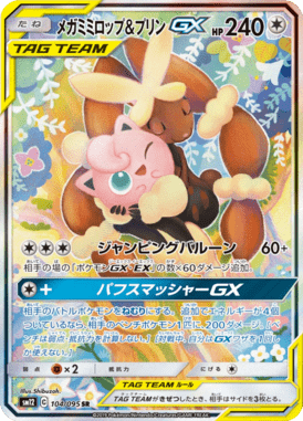 メガミミロップ&プリンGX(SA)（SR）