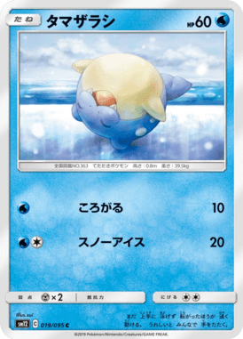 タマザラシ（C）