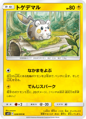 トゲデマル（C）