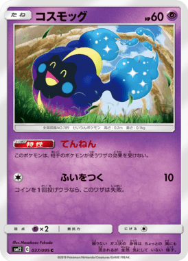 コスモッグ（C）
