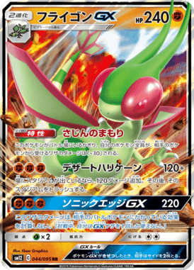 フライゴンGX（RR）