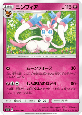 ニンフィア（U）