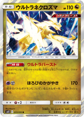 ウルトラネクロズマ（R）
