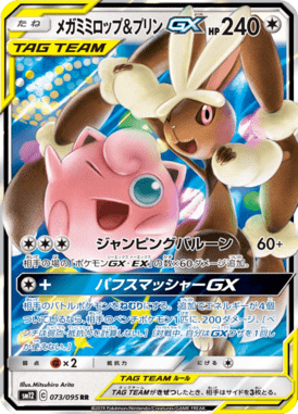 メガミミロップ&プリンGX(RR)