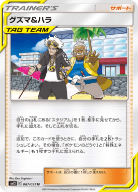 グズマ&ハラ（U）