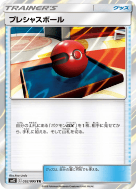 プレシャスボール（TR）