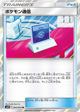 ポケモン通信（TR）