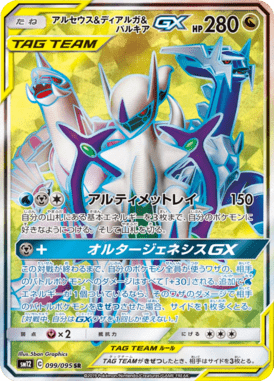 アルセウス&ディアルガ&パルキアGX（SR）