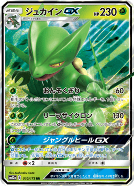 ジュカインGX（RR）
