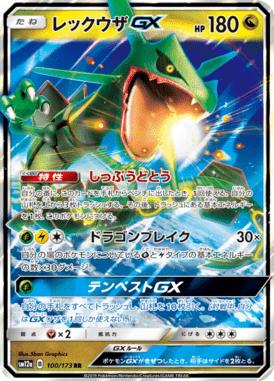 レックウザGX（RR）