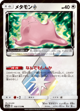 メタモン◇（PR）